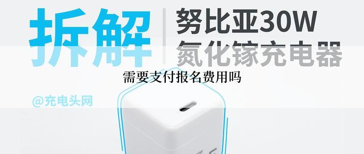 需要支付报名费用吗