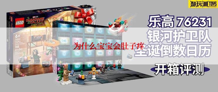 为什么宝宝会肚子疼