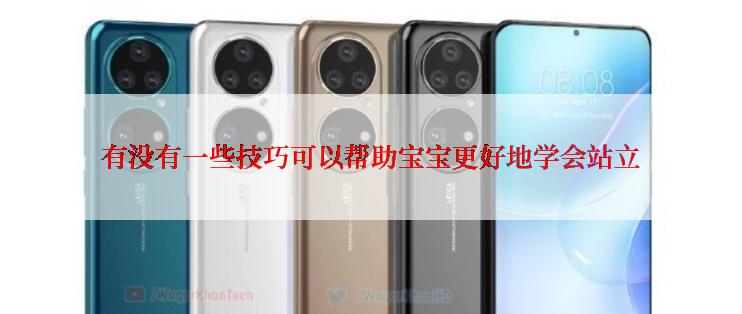 有没有一些技巧可以帮助宝宝更好地学会站立