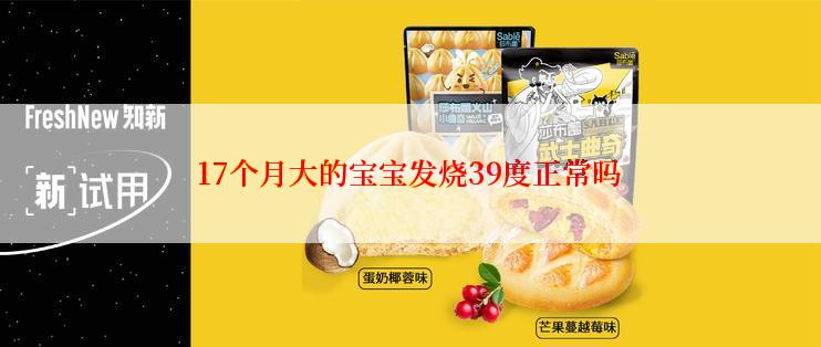 17个月大的宝宝发烧39度正常吗