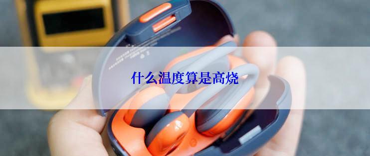 什么温度算是高烧