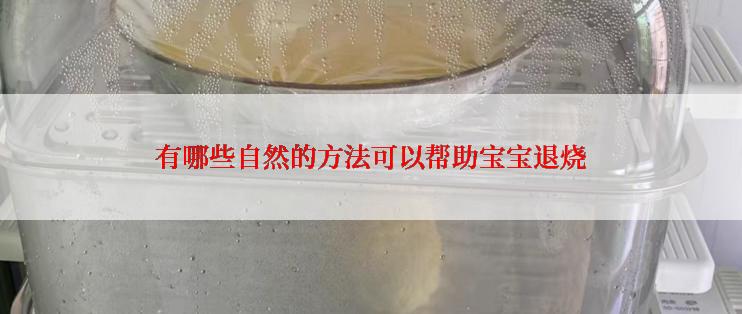 有哪些自然的方法可以帮助宝宝退烧