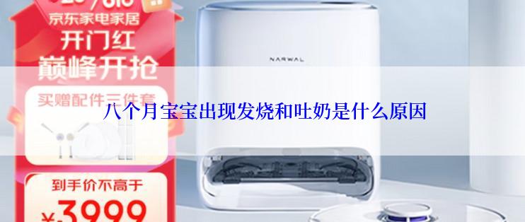  八个月宝宝出现发烧和吐奶是什么原因