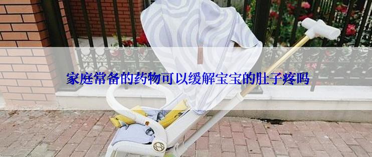  家庭常备的药物可以缓解宝宝的肚子疼吗