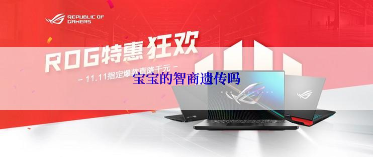 宝宝的智商遗传吗