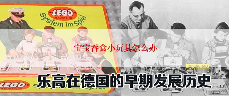  宝宝吞食小玩具怎么办