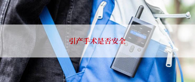 引产手术是否安全