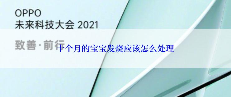 十个月的宝宝发烧应该怎么处理