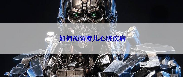  如何预防婴儿心脏疾病