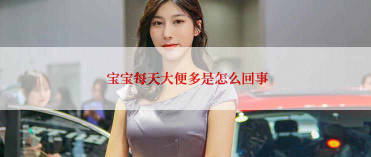  宝宝每天大便多是怎么回事