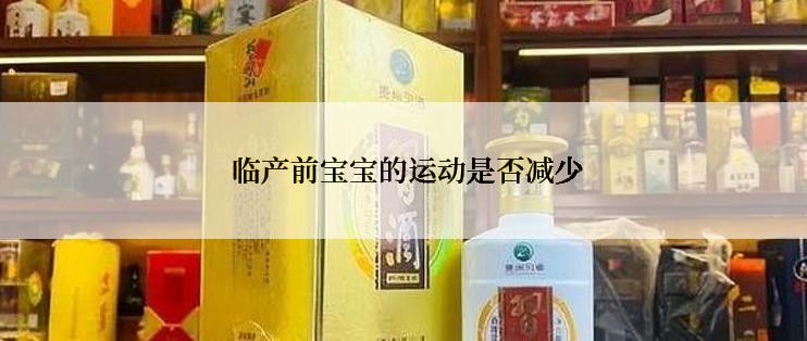  临产前宝宝的运动是否减少