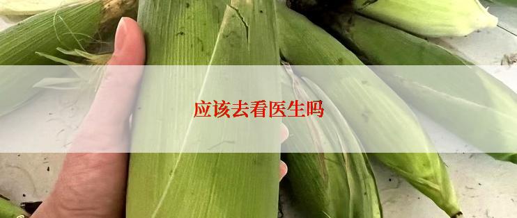 应该去看医生吗