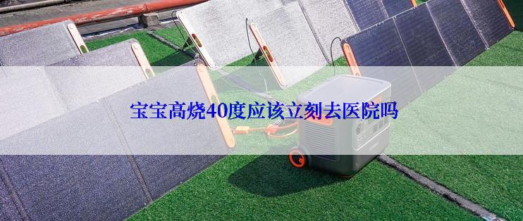  宝宝高烧40度应该立刻去医院吗