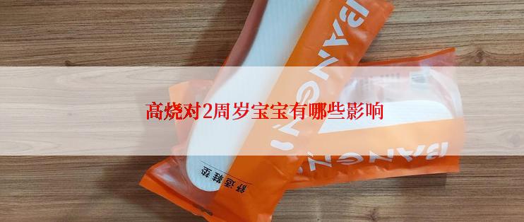  高烧对2周岁宝宝有哪些影响