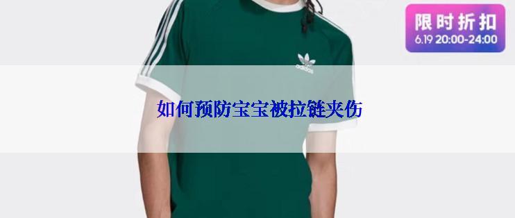  如何预防宝宝被拉链夹伤