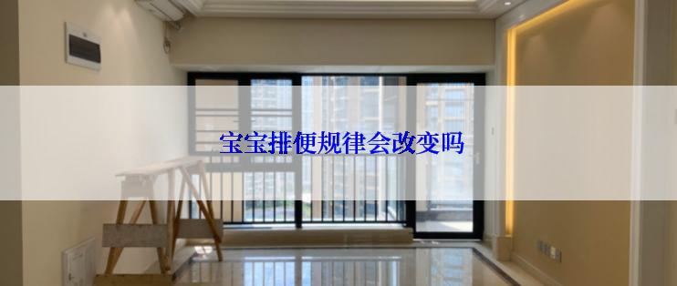  宝宝排便规律会改变吗