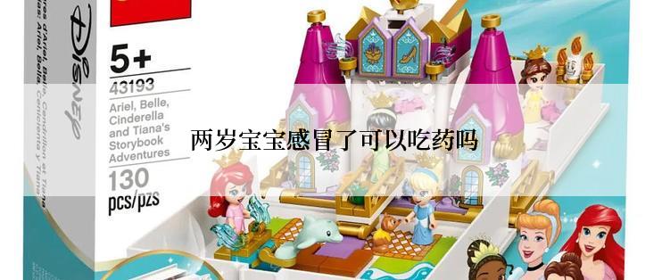  两岁宝宝感冒了可以吃药吗