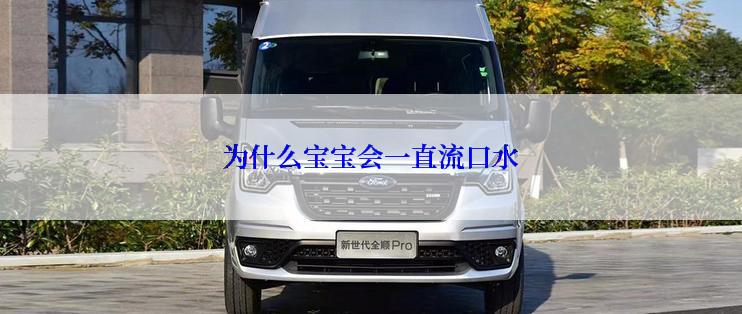 为什么宝宝会一直流口水