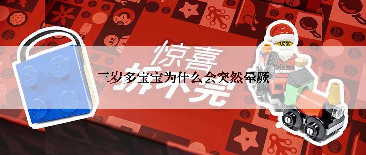 三岁多宝宝为什么会突然晕厥