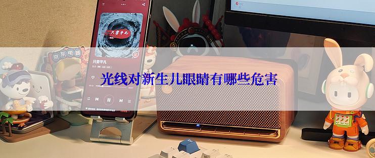  光线对新生儿眼睛有哪些危害
