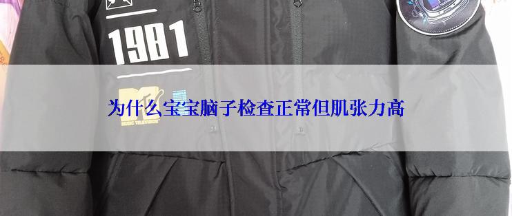 为什么宝宝脑子检查正常但肌张力高