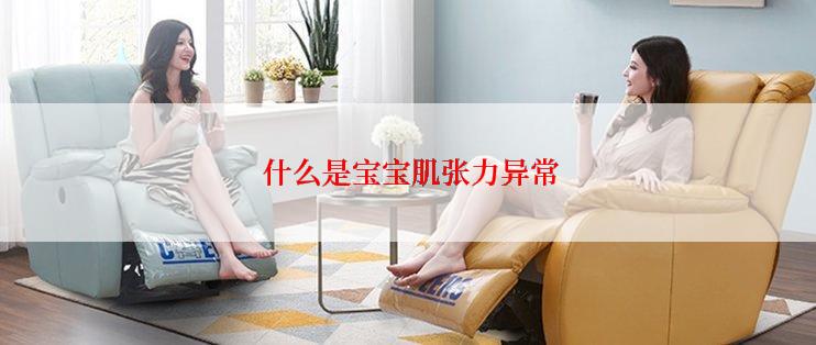  什么是宝宝肌张力异常