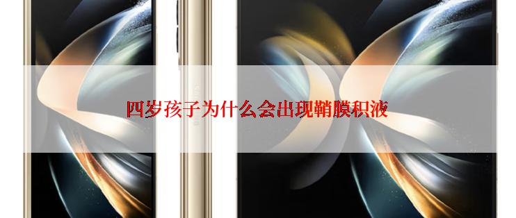 四岁孩子为什么会出现鞘膜积液