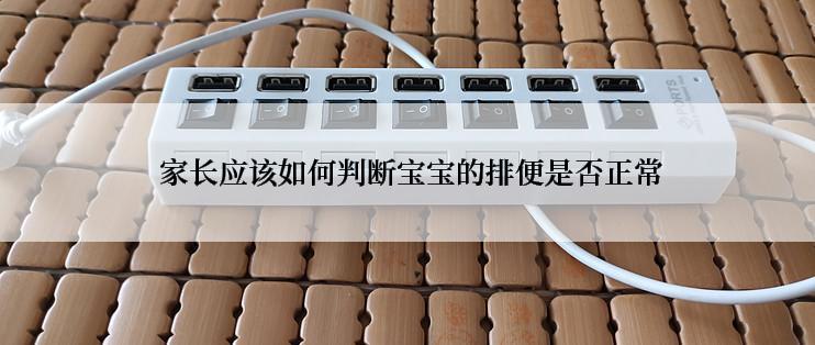  家长应该如何判断宝宝的排便是否正常