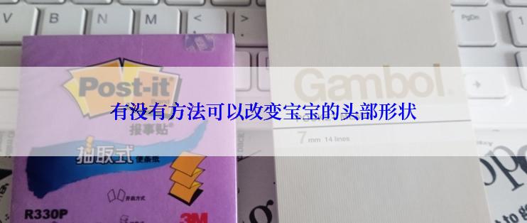 有没有方法可以改变宝宝的头部形状