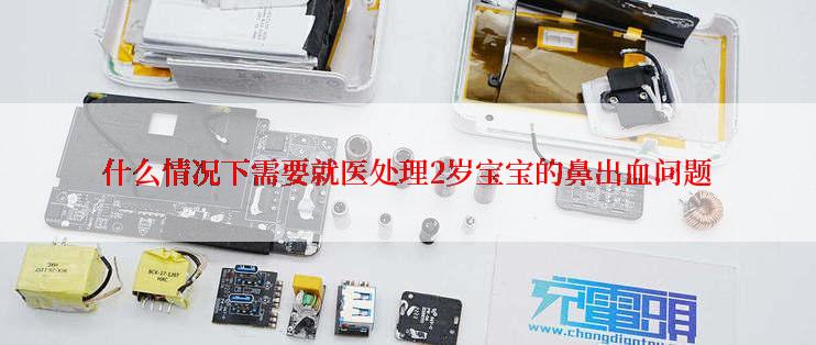 什么情况下需要就医处理2岁宝宝的鼻出血问题
