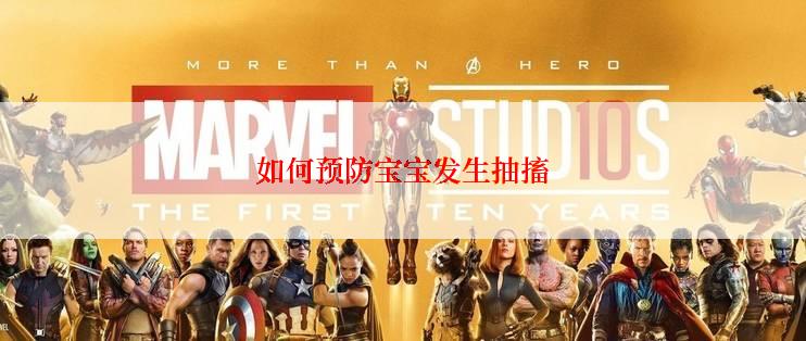 如何预防宝宝发生抽搐