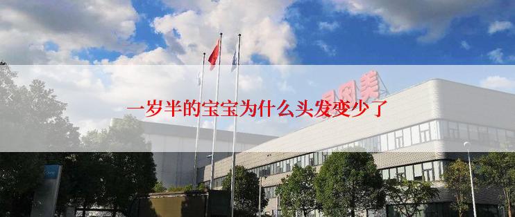 一岁半的宝宝为什么头发变少了