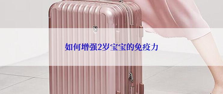 如何增强2岁宝宝的免疫力