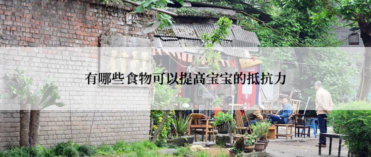 有哪些食物可以提高宝宝的抵抗力