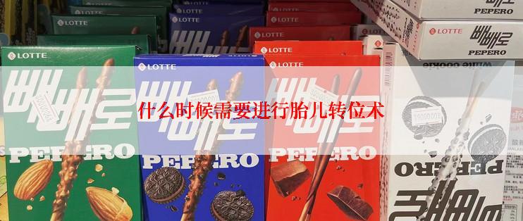 什么时候需要进行胎儿转位术