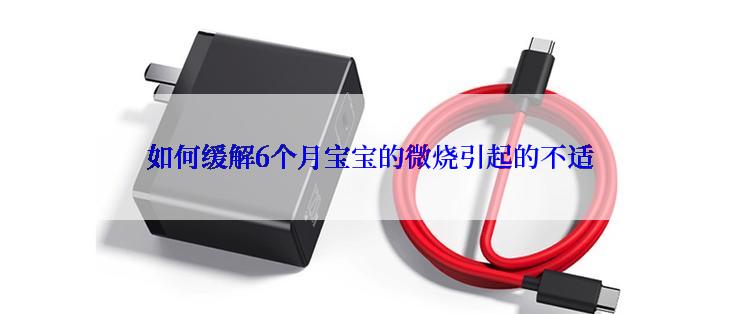 如何缓解6个月宝宝的微烧引起的不适