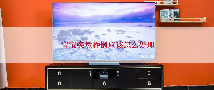  宝宝突然昏倒应该怎么处理