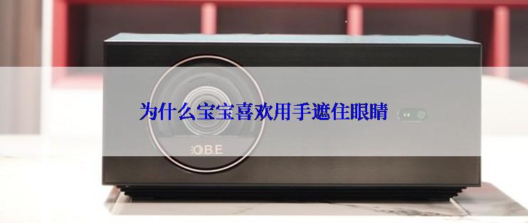 为什么宝宝喜欢用手遮住眼睛