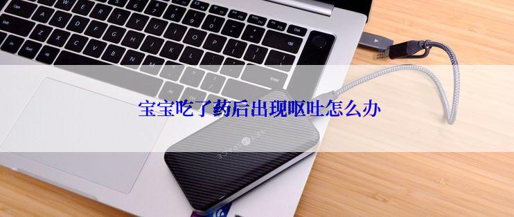  宝宝吃了药后出现呕吐怎么办