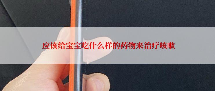  应该给宝宝吃什么样的药物来治疗咳嗽