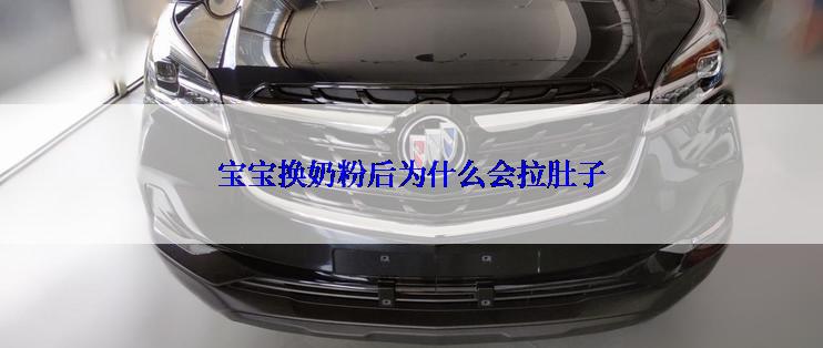 宝宝换奶粉后为什么会拉肚子