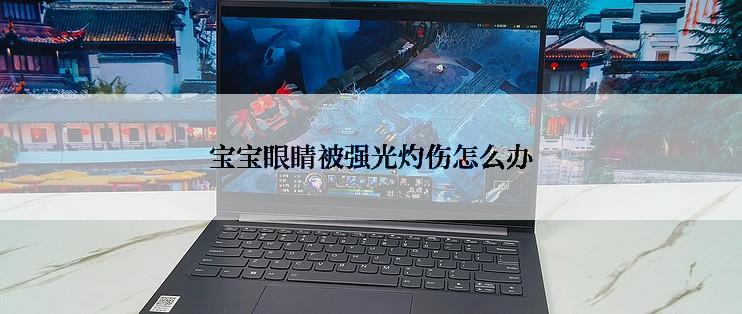 宝宝眼睛被强光灼伤怎么办