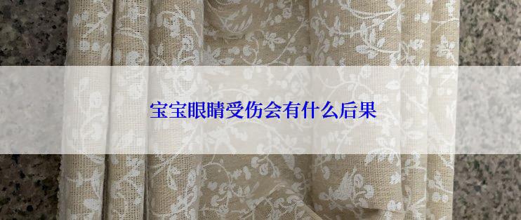  宝宝眼睛受伤会有什么后果