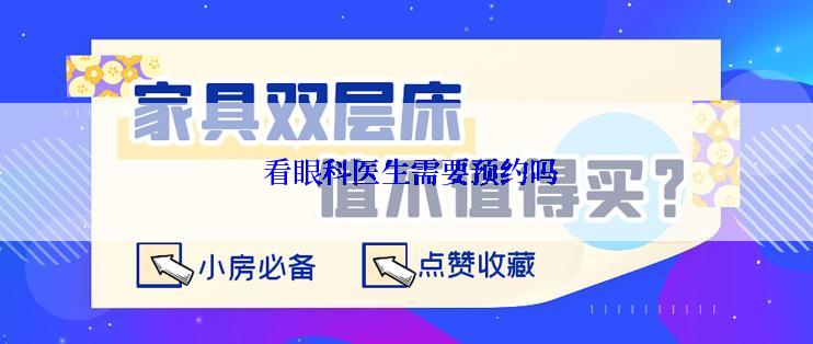 看眼科医生需要预约吗