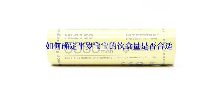 如何确定半岁宝宝的饮食量是否合适