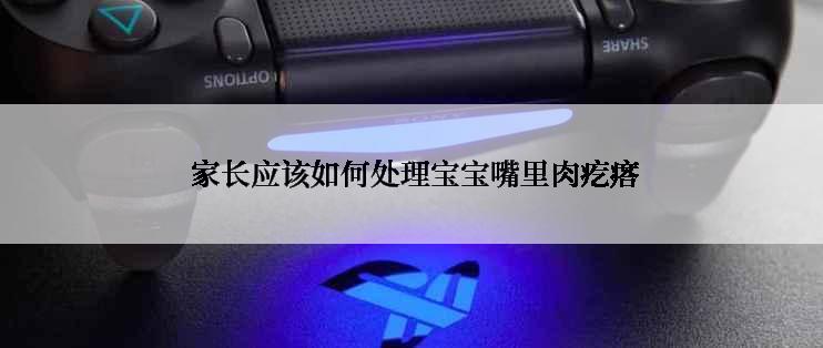  家长应该如何处理宝宝嘴里肉疙瘩