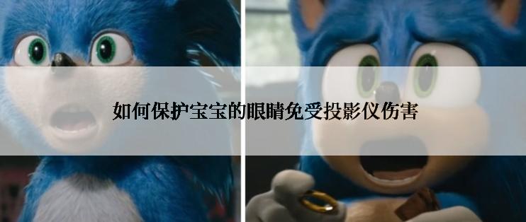  如何保护宝宝的眼睛免受投影仪伤害