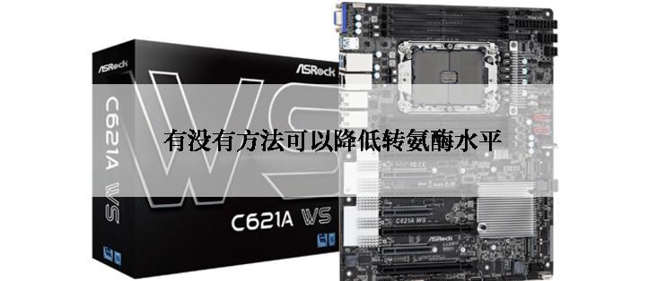 有没有方法可以降低转氨酶水平