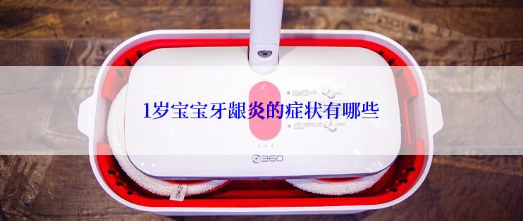 1岁宝宝牙龈炎的症状有哪些