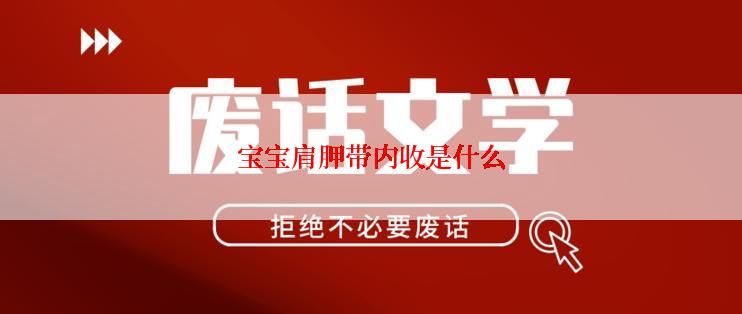 宝宝肩胛带内收是什么